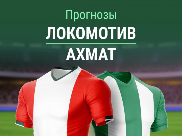 Ахмат локомотив прогноз