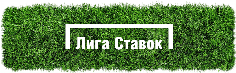 Акции лиги ставок