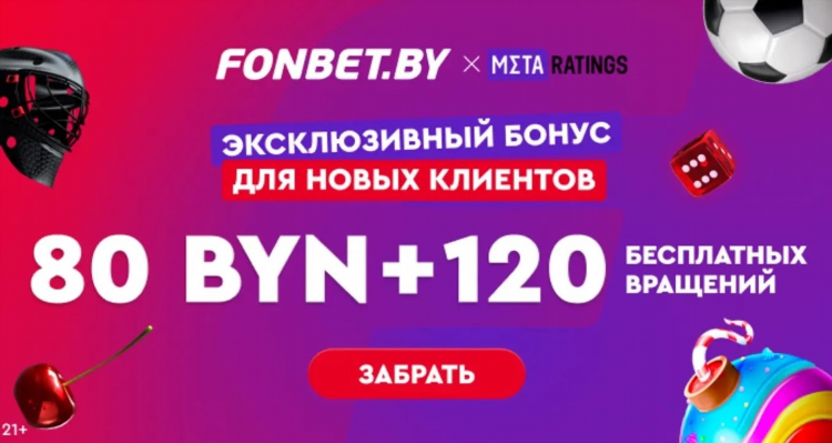 Бонус на фонбет промокод