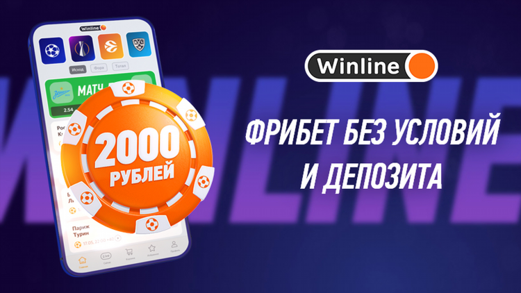 Что такое фрибет от winline