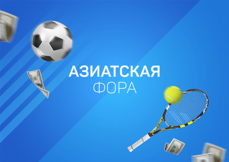 Что такое ставка фора