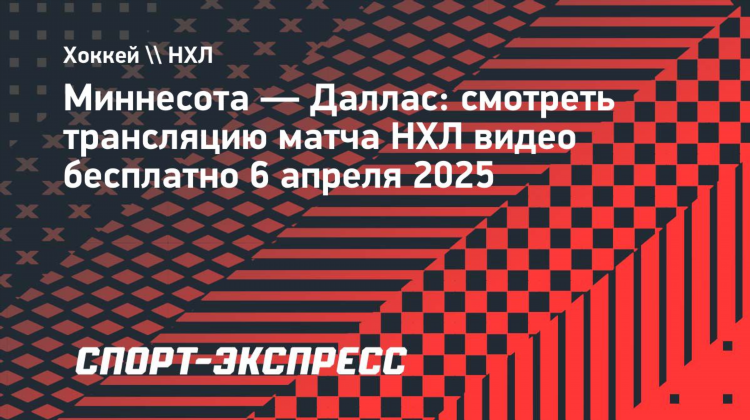 Даллас миннесота смотреть онлайн