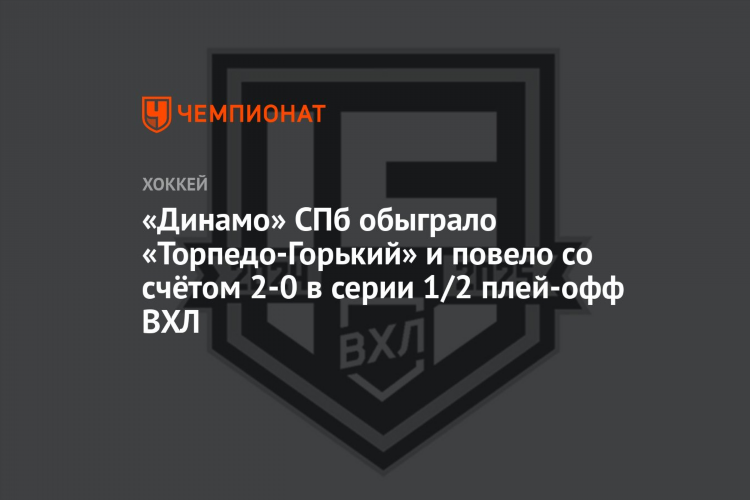 Динамо спб хоккей расписание