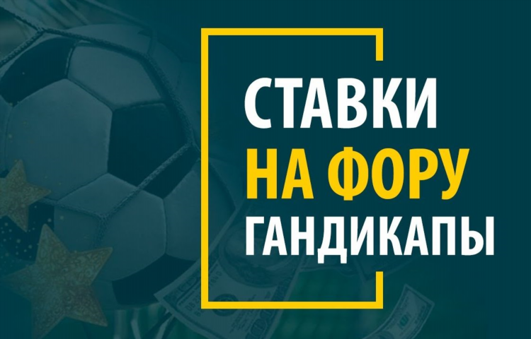Фора 0 в футболе в ставках