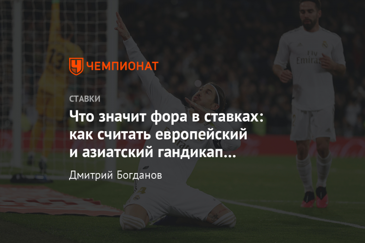 Фора 2 что значит в футболе на ставках