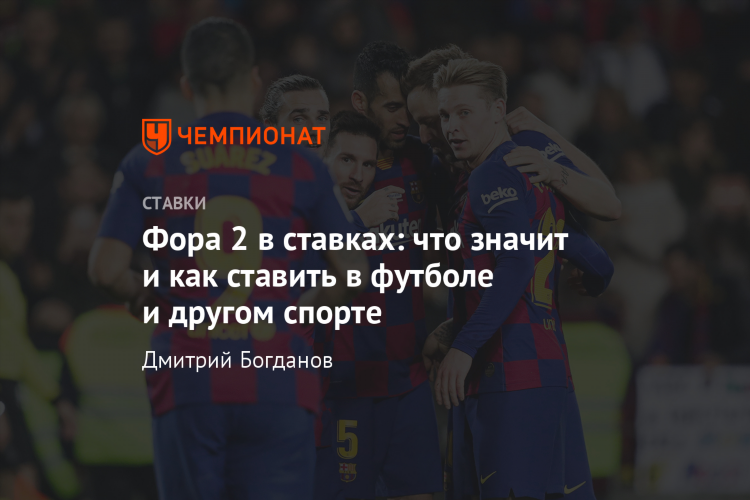 Фора 4 5 в футболе в ставках