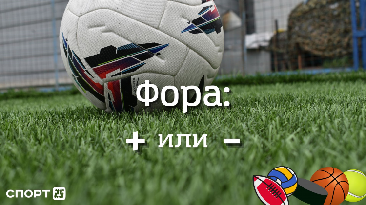 Фора что такое в ставках