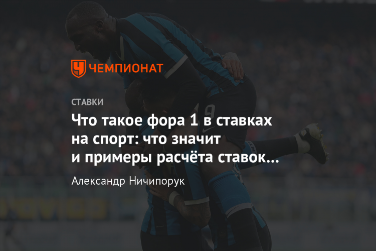 Фора и тотал в ставках что это на примере