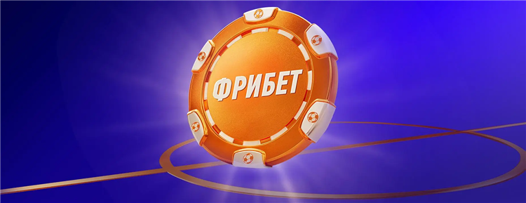 Фрибет без отыгрыша и депозита