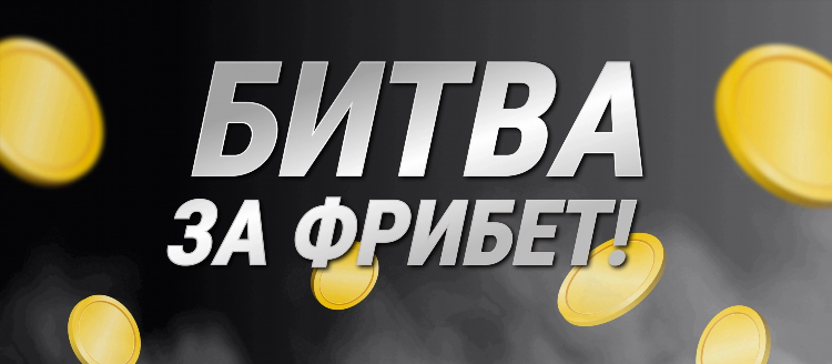 Фрибет букмекерские конторы