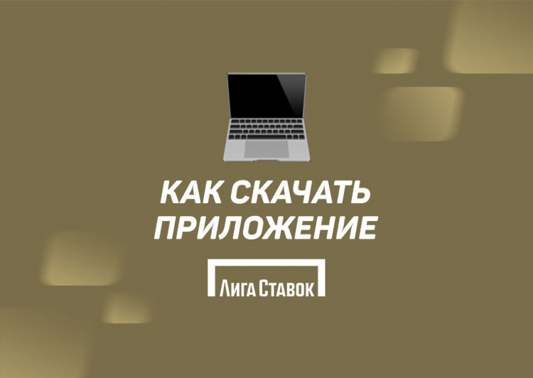 Фрибет лига ставок скачать