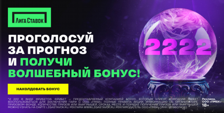 Фрибет в лиге ставок за регистрацию