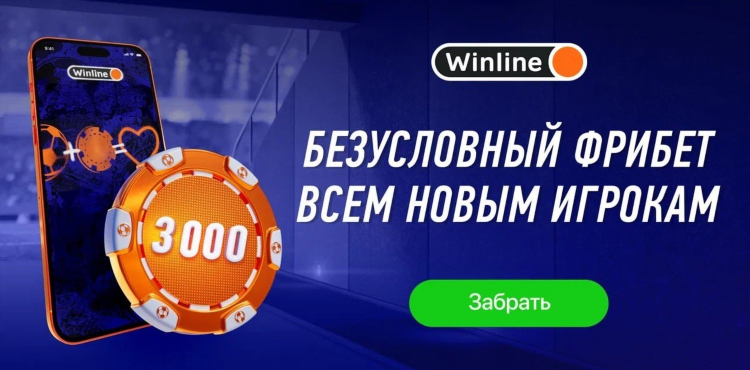 Фрибеты винлайн как работают