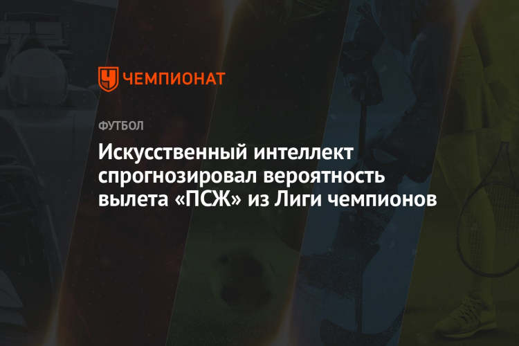 Искусственный интеллект ставки на спорт