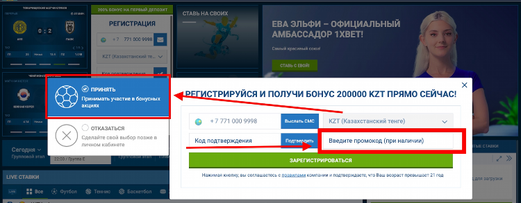 Как активировать промокод в 1хбет