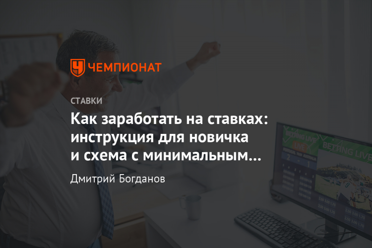 Как играть на ставках на спорт и не проигрывать новичку