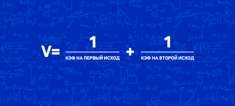 Как рассчитать вилку на ставках