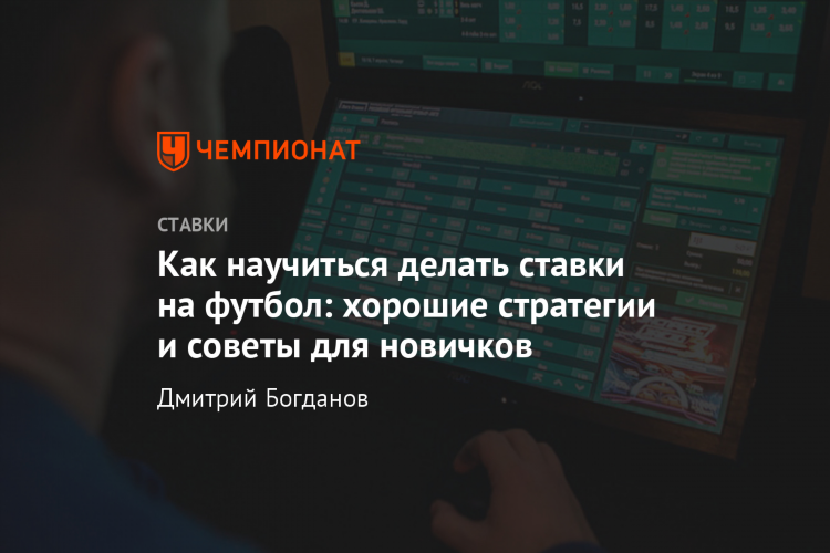 Как выиграть на ставках на футбол самый действенные советы