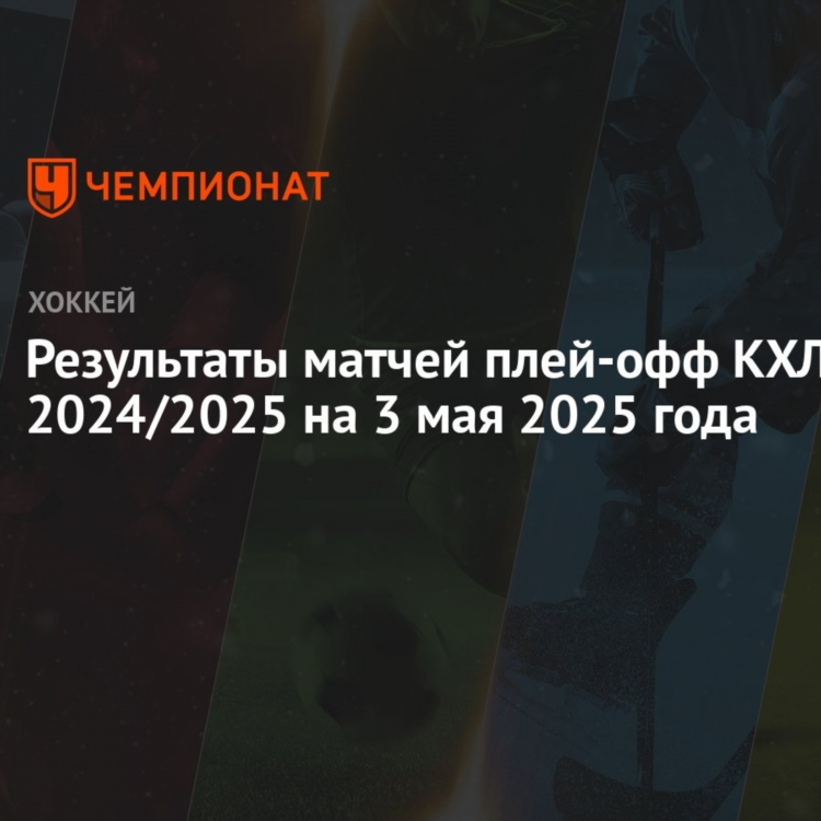 Кхл матчи сегодня результаты таблица