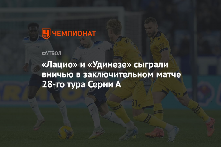 Лацио статистика угловых