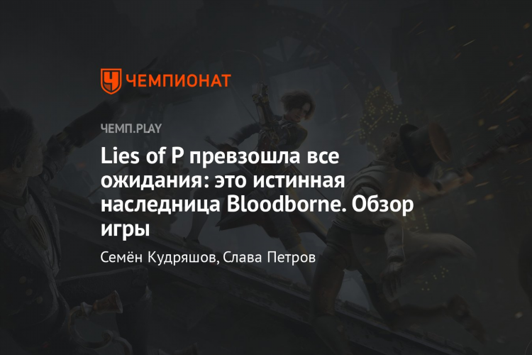 Lies of p выставка всемирная