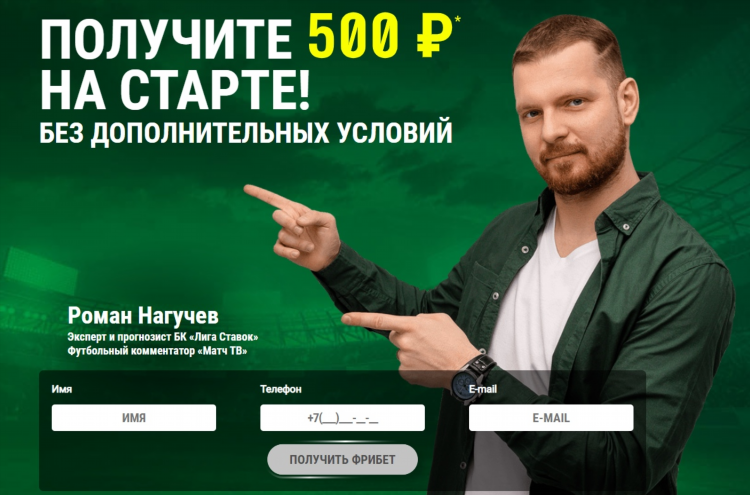 Лига ставок фрибет 500