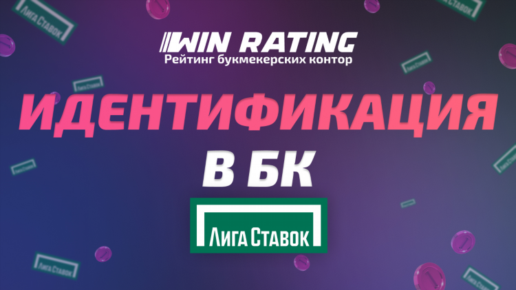 Лига ставок личный кабинет вход