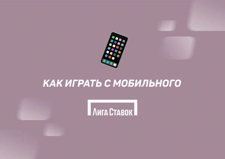 Лига ставок официальный сайт мобильная версия скачать бесплатно