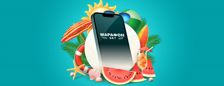 Марафон бет промокоды