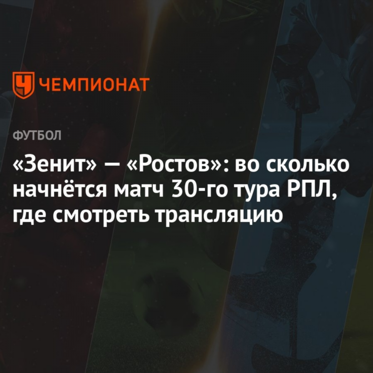 Матч ростов зенит смотреть
