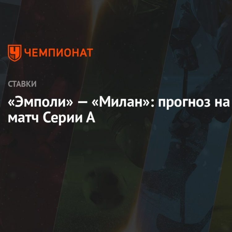Милан эмполи прогноз