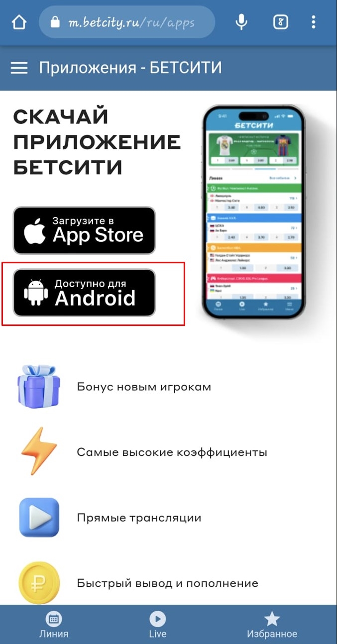 Мобильное приложение бетсити скачать