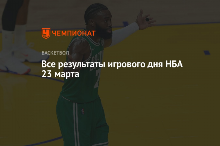 Нба матчи результаты