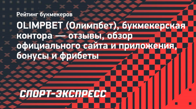 Олимпбет скачать с официального