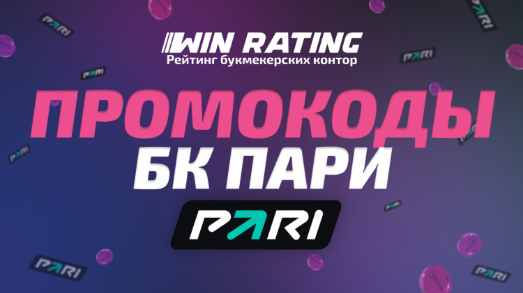 Пари промокод на фрибет