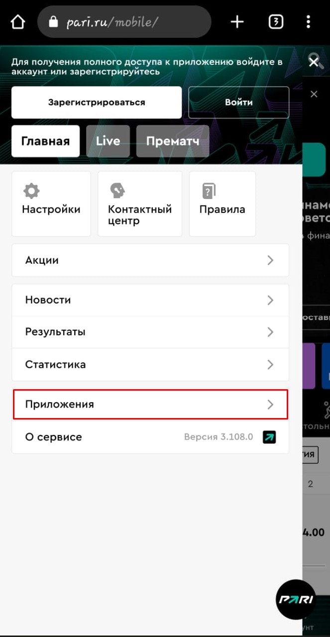 Пари скачать приложение