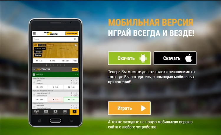 Париматч букмекерская контора мобильная версия