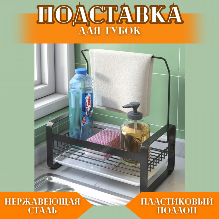 Подставка для губок
