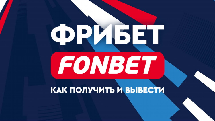 Получить бесплатно фрибеты