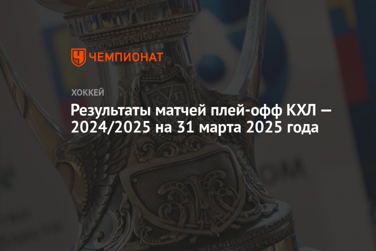 Последние матчи кхл результаты