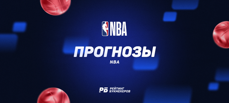 Прогноз на баскетбол на сегодня от профессионалов