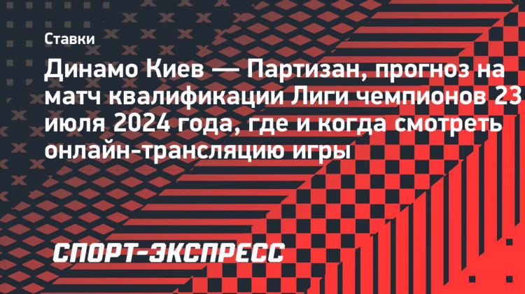 Прогноз на матч динамо киев