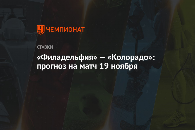 Прогноз на матч колорадо