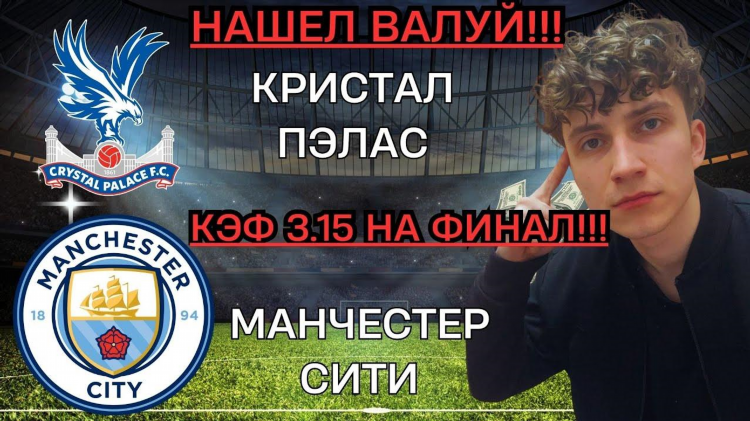Прогноз на матч кристал пэлас