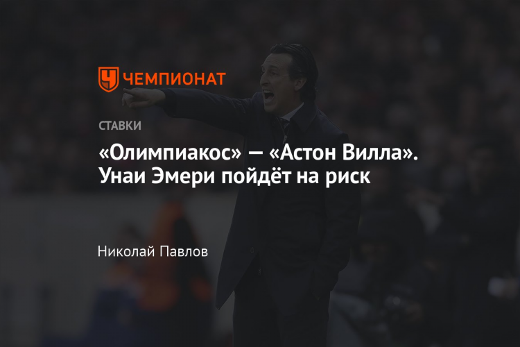 Прогноз на матч олимпиакос