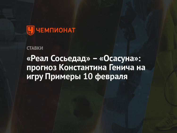 Прогноз реал сосьедад осасуна