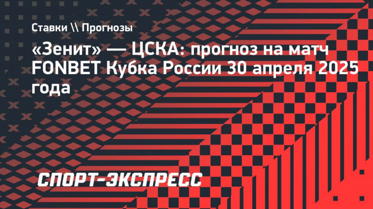 Прогноз цска зенит баскетбол