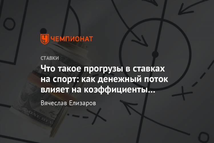 Прогрузы в ставках на спорт