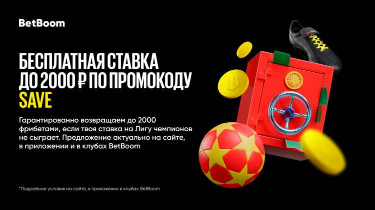 Промокод на фрибет betboom
