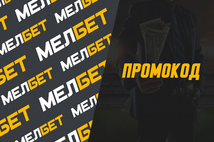 Промокод регистрация мелбет